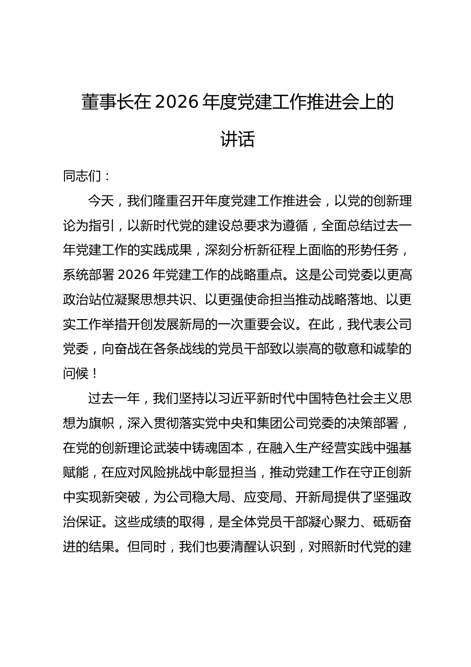 董事长在2026年度党建工作推进会上的讲话_第1页