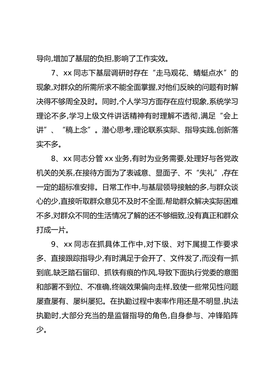 民主生活会相互批评意见汇编(666条)_第3页