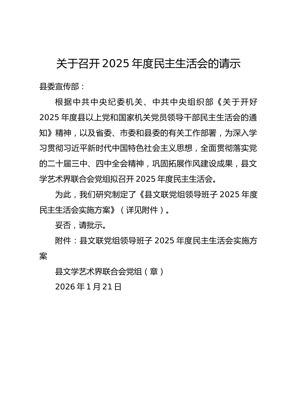 关于召开2025年度民主生活会的请示（附方案）_第1页
