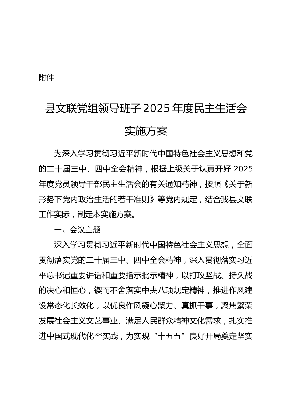 关于召开2025年度民主生活会的请示（附方案）_第2页