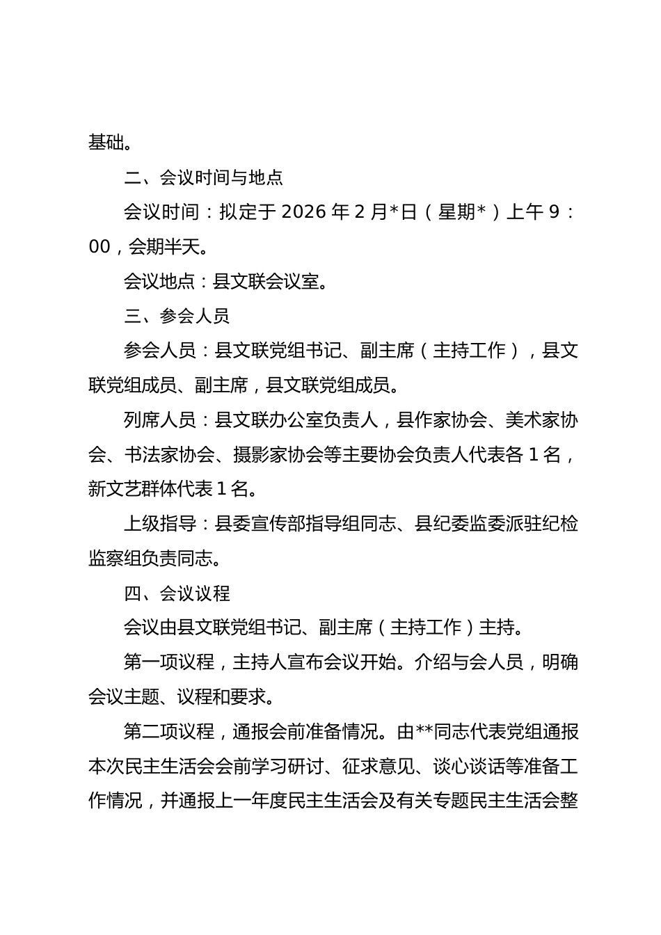 关于召开2025年度民主生活会的请示（附方案）_第3页