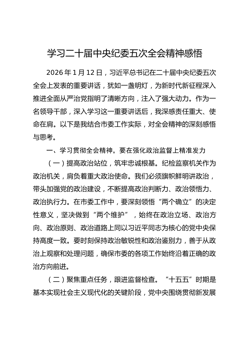 学习二十届中央纪委五次全会精神感悟_第1页