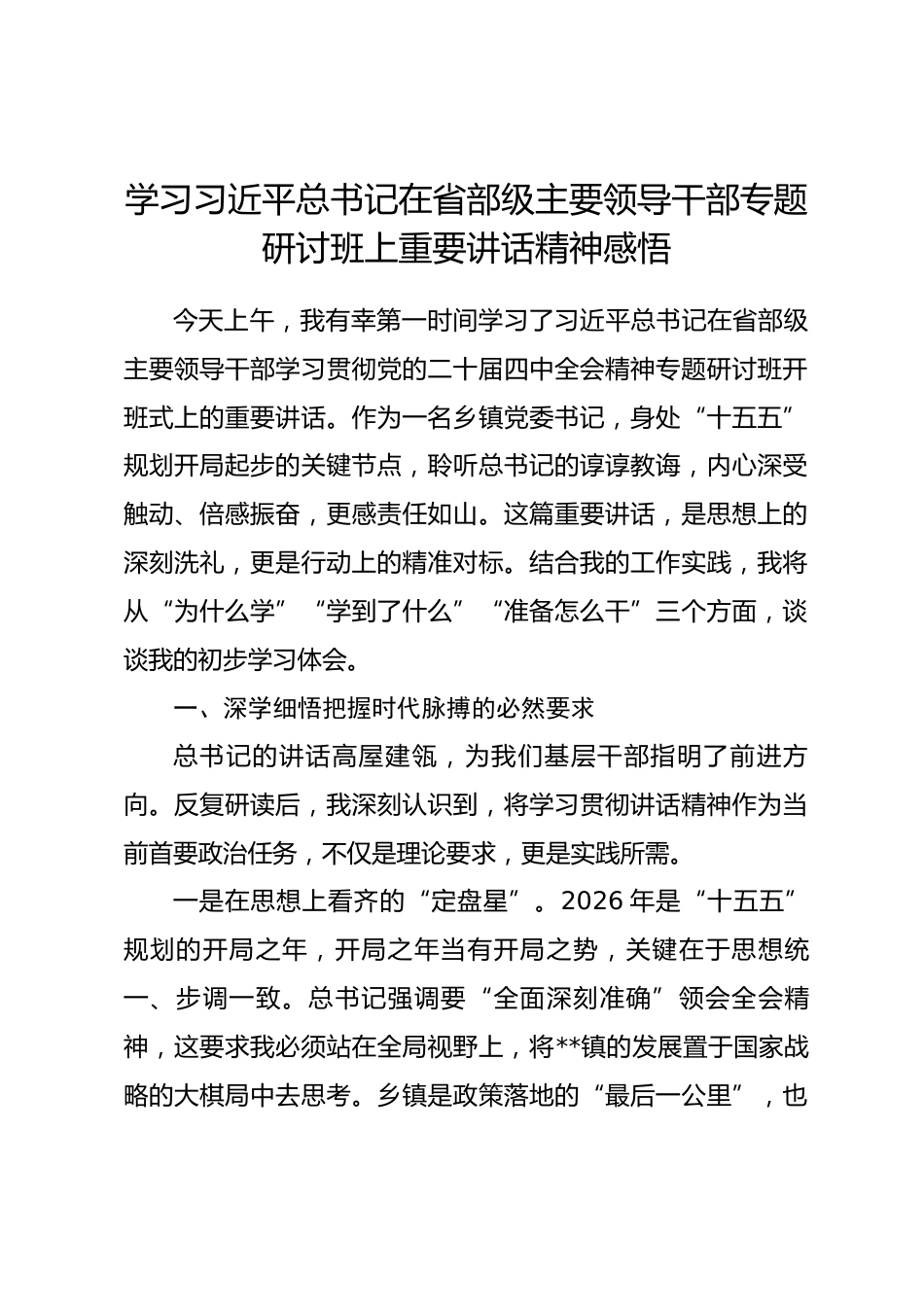 学习习近平总书记在省部级主要领导干部专题研讨班上重要讲话精神感悟_第1页