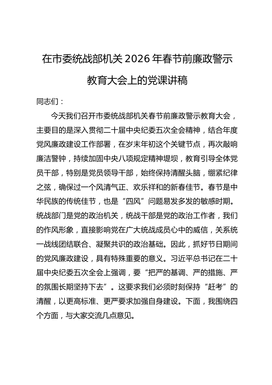 在市委统战部机关2026年春节前廉政警示教育大会上的党课讲稿_第1页
