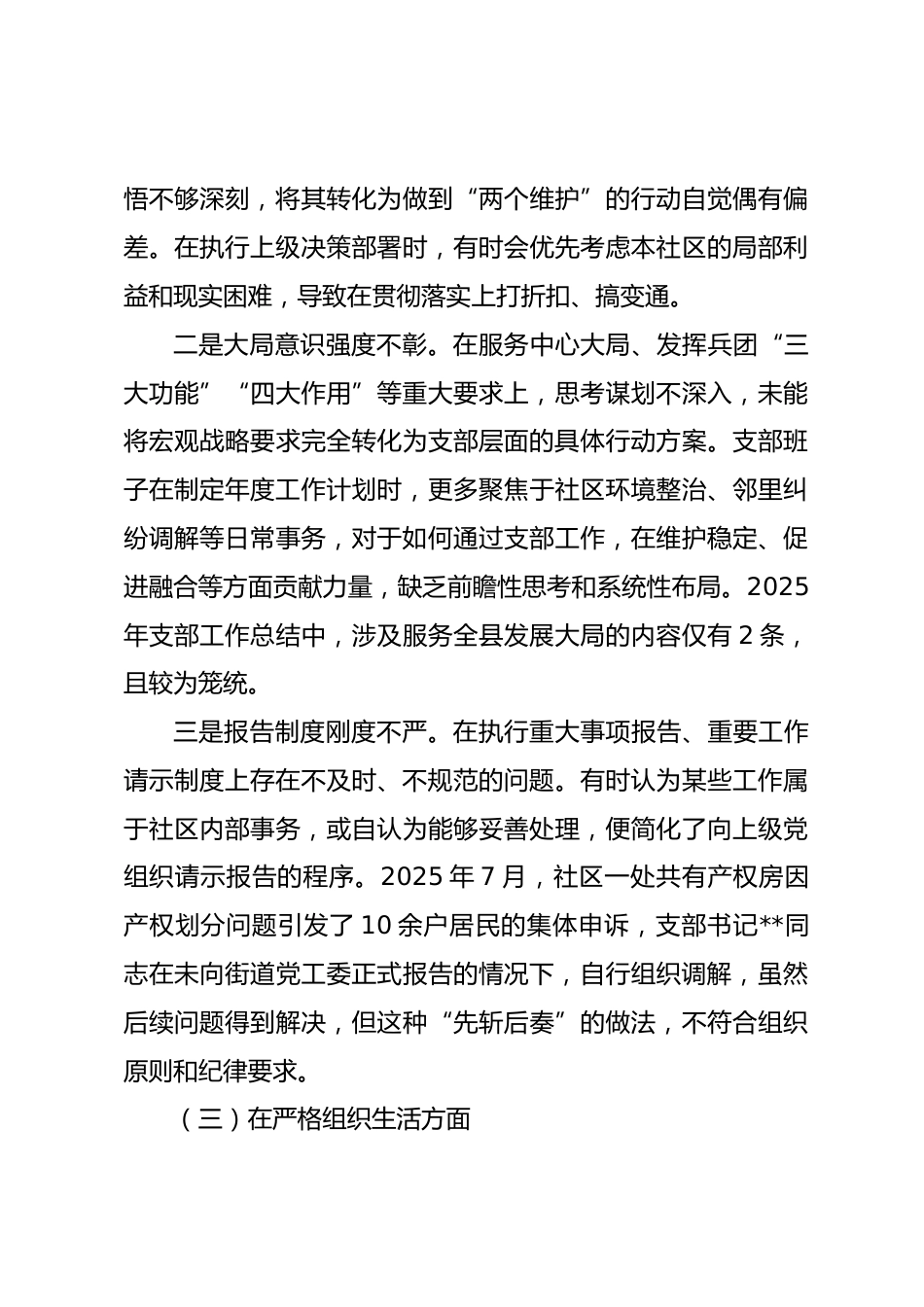 社区党支部2025年组织生活会班子对照检查材料(六个对照)_第3页