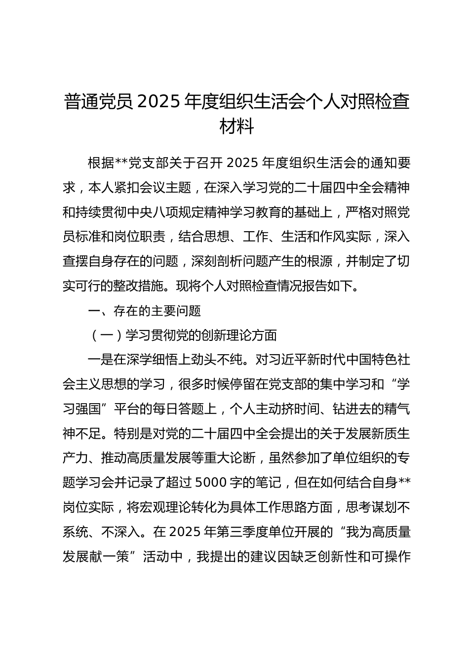 普通党员2025年度组织生活会个人对照检查材料(五个对照)_第1页