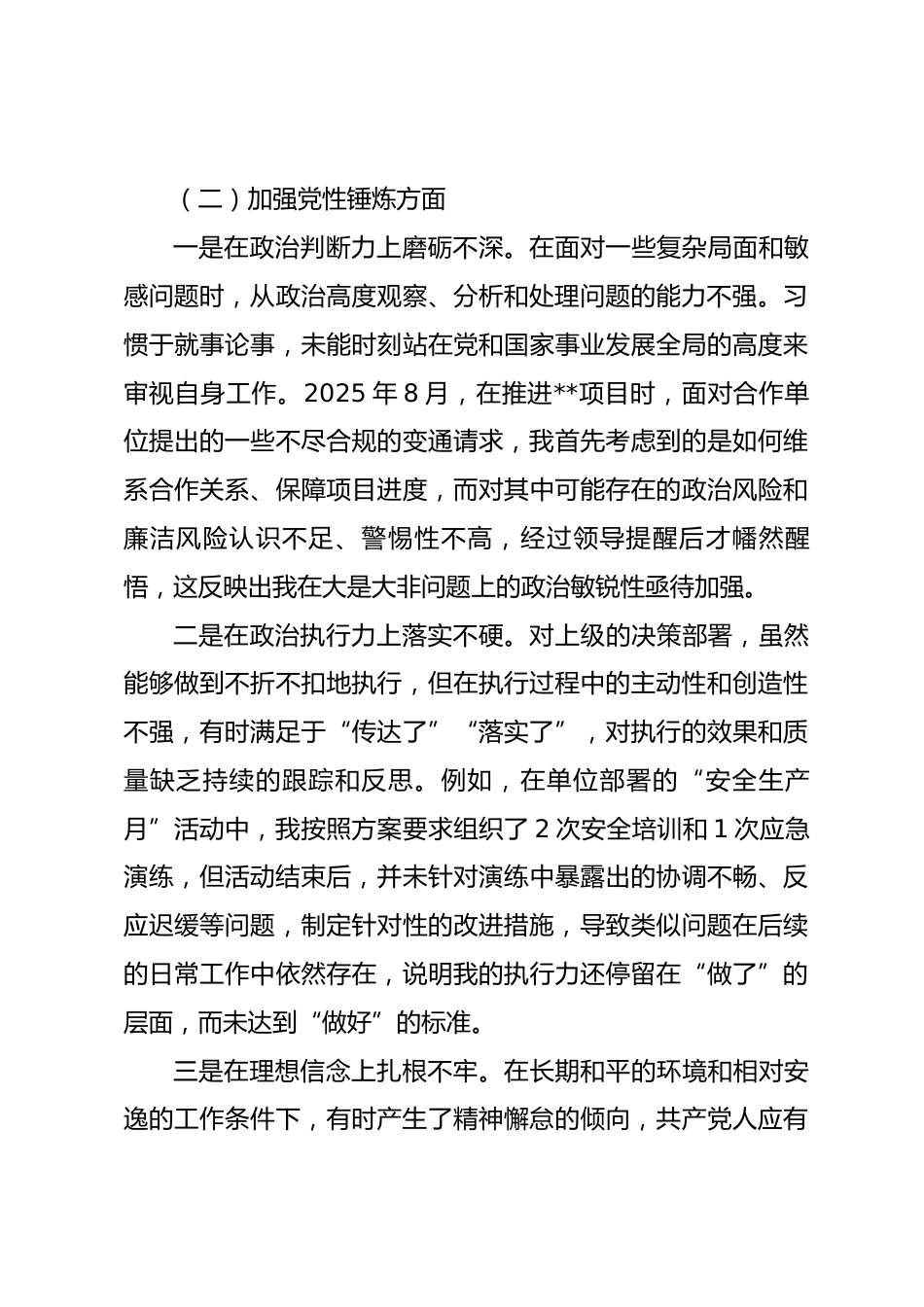 普通党员2025年度组织生活会个人对照检查材料(五个对照)_第3页