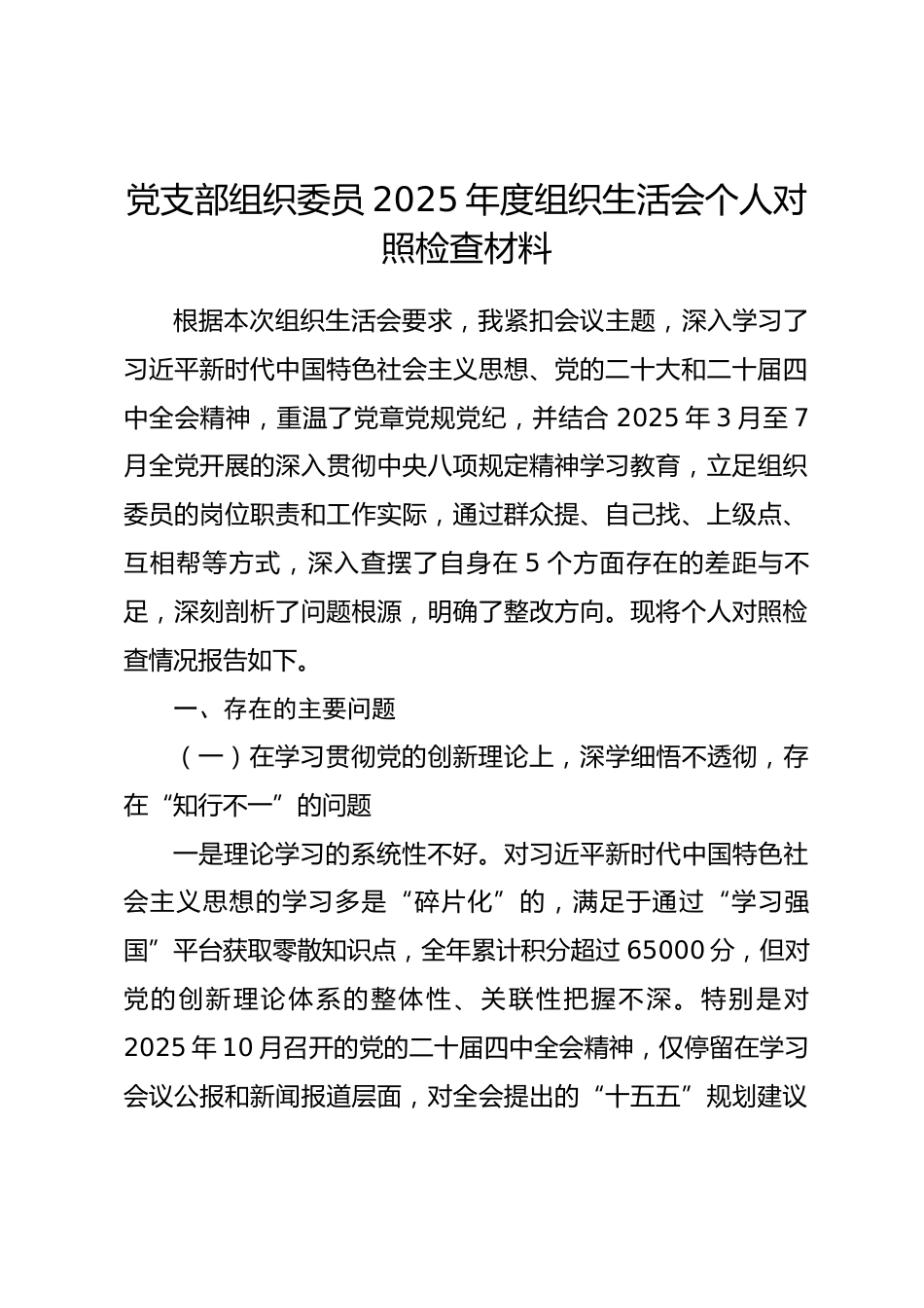 党支部组织委员2025年度组织生活会个人对照检查材料(五个对照)_第1页