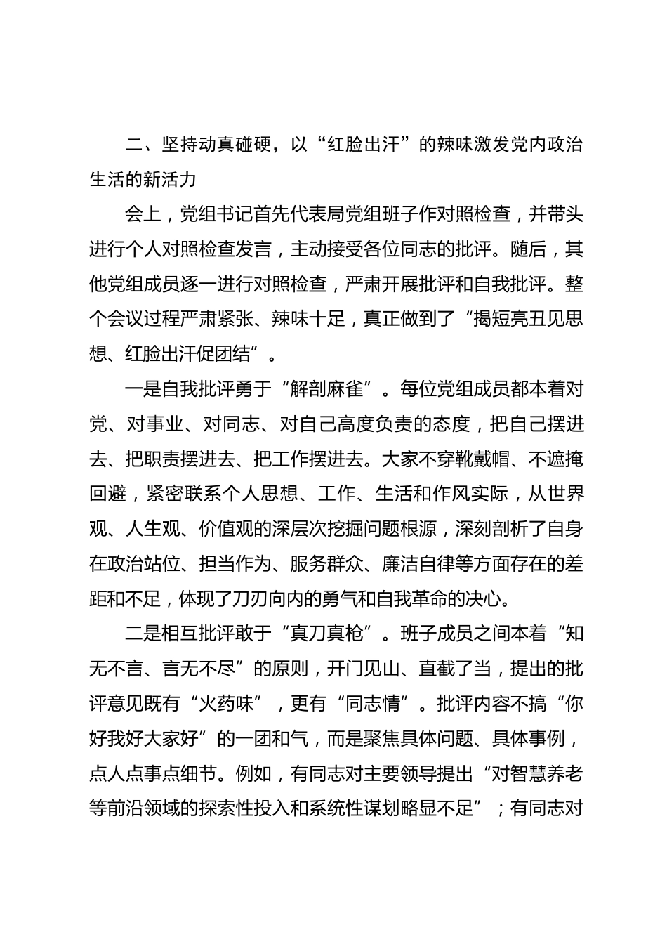 局党组2025年度民主生活会召开情况的总结报告_第3页