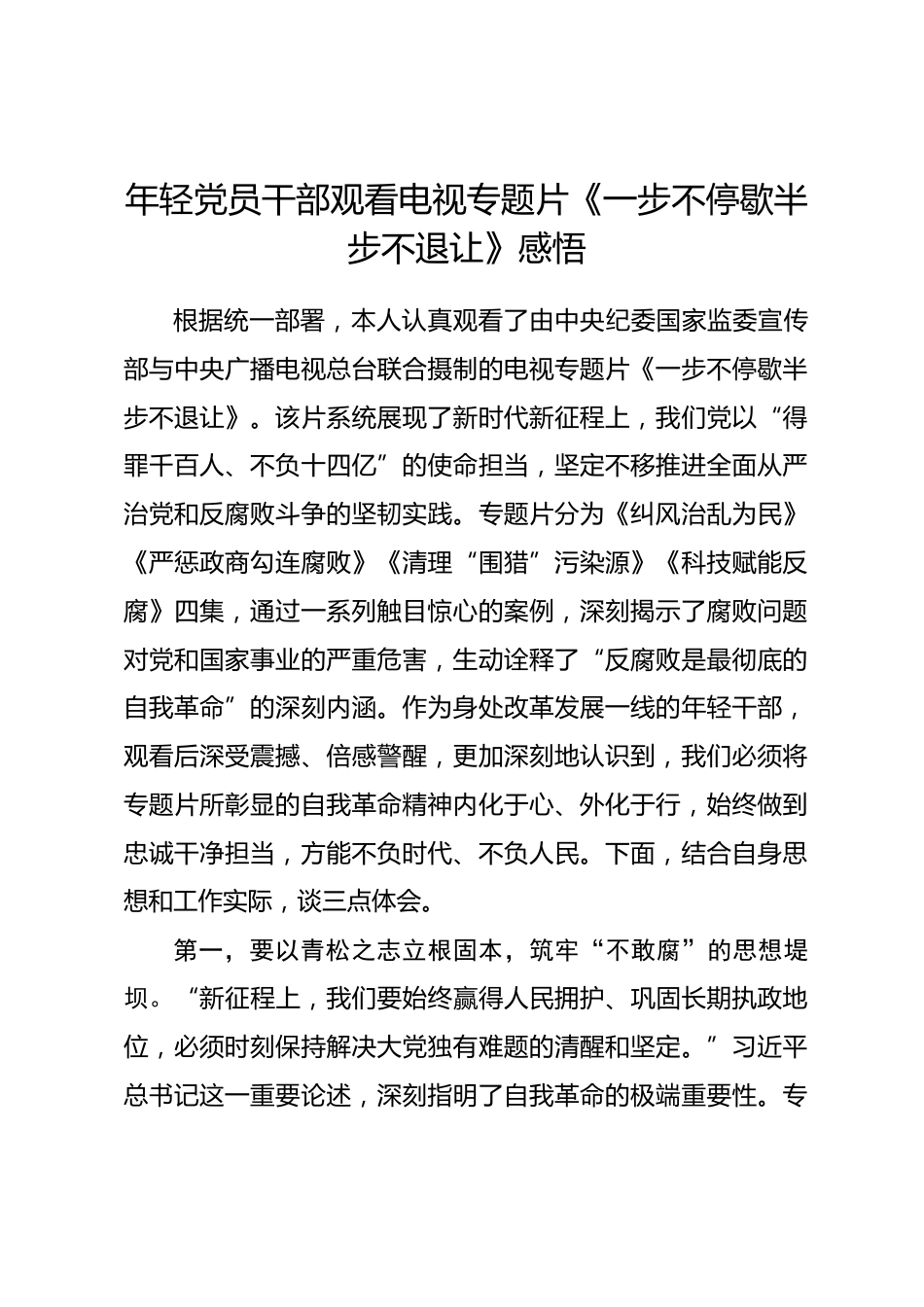 年轻党员干部观看电视专题片《一步不停歇半步不退让》感悟_第1页