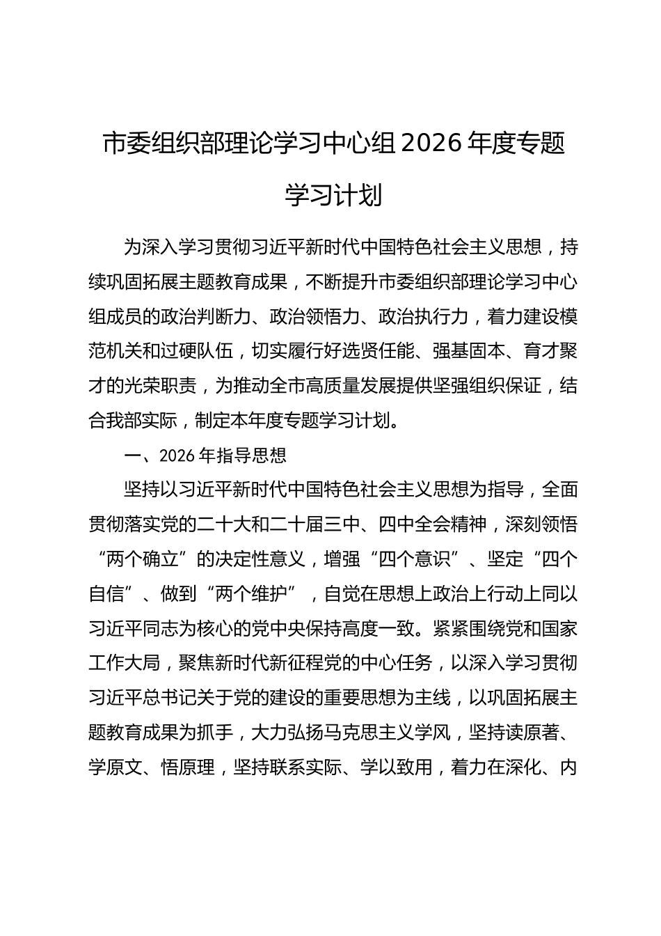 市委组织部理论学习中心组2026年度专题学习计划_第1页