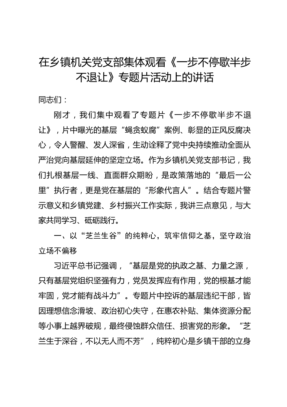 在乡镇机关党支部集体观看《一步不停歇半步不退让》专题片活动上的讲话_第1页