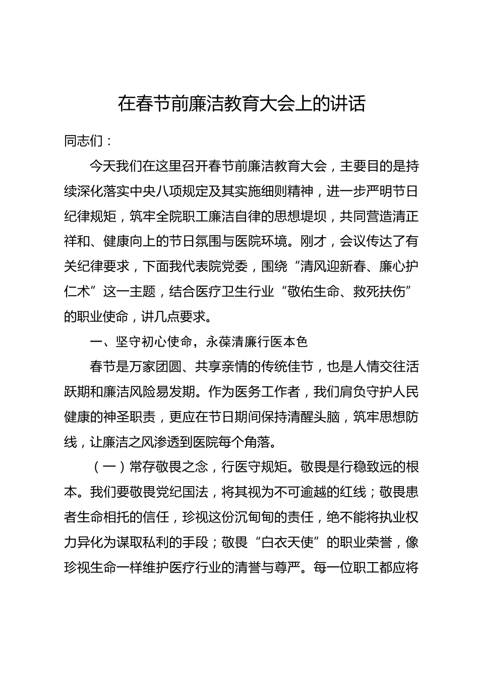 在春节前廉洁教育大会上的讲话_第1页