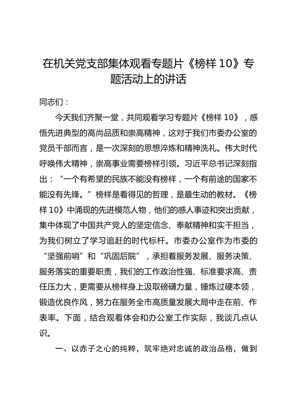 在机关党支部集体观看专题片《榜样10》专题活动上的讲话_第1页