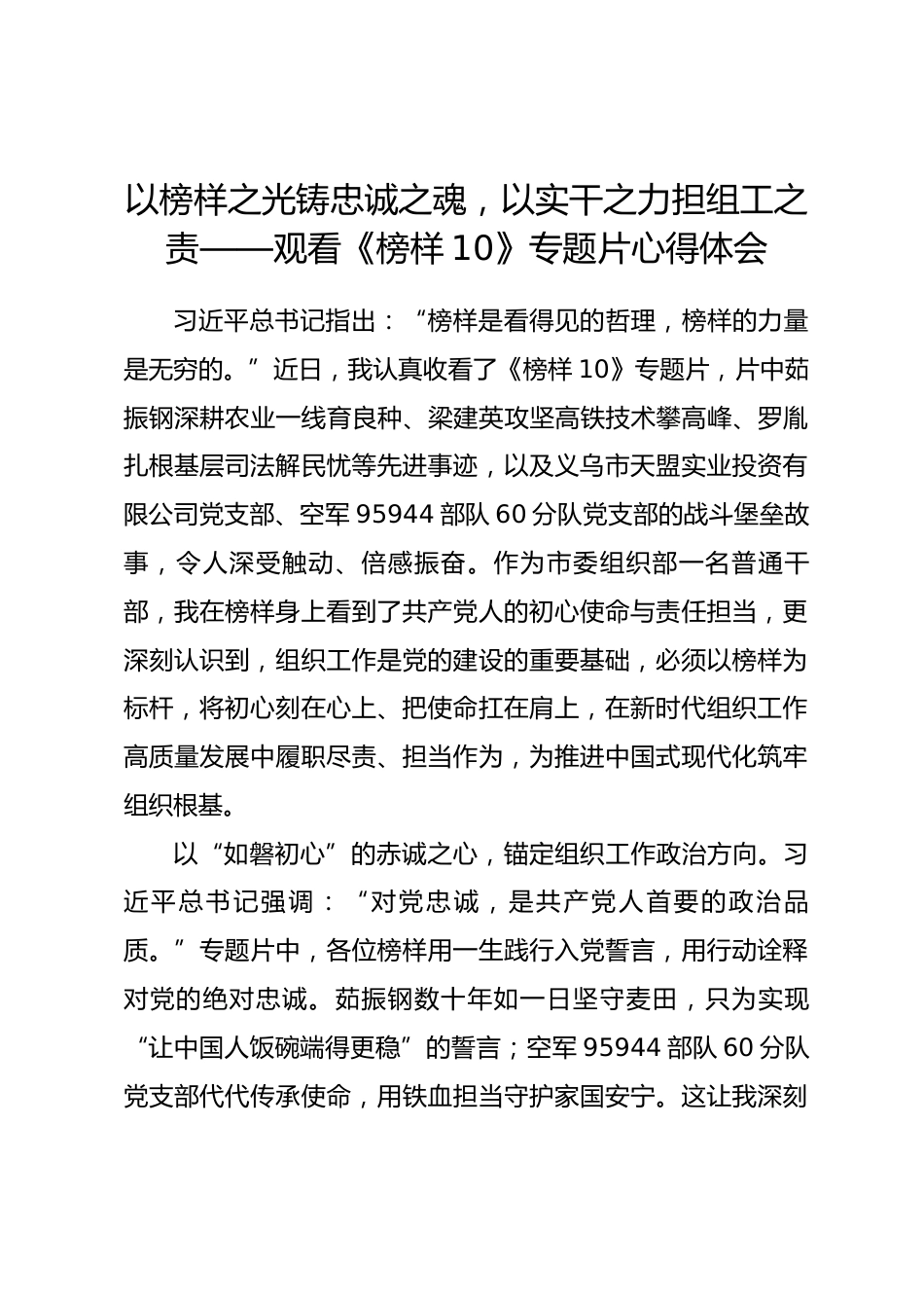 以榜样之光铸忠诚之魂，以实干之力担组工之责——观看《榜样10》专题片心得体会_第1页