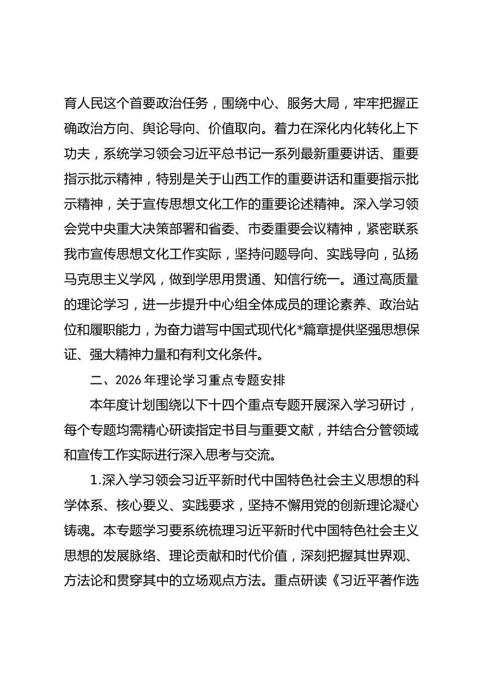 市委宣传部理论学习中心组2026年度专题学习计划_第2页