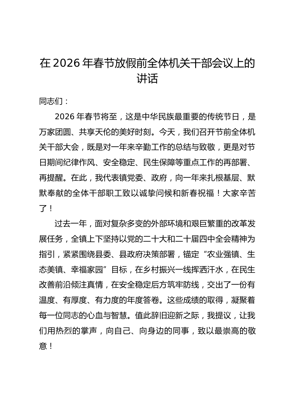在2026年春节放假前全体机关干部会议上的讲话_第1页