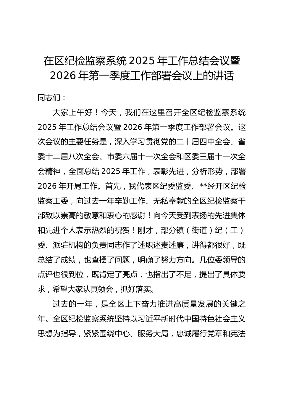 在区纪检监察系统2025年工作总结会议暨2026年第一季度工作部署会议上的讲话_第1页
