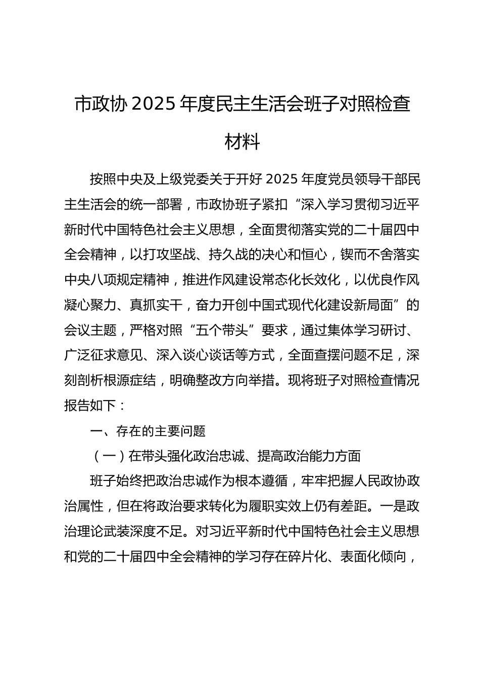 市政协2025年度民主生活会班子对照检查材料_第1页