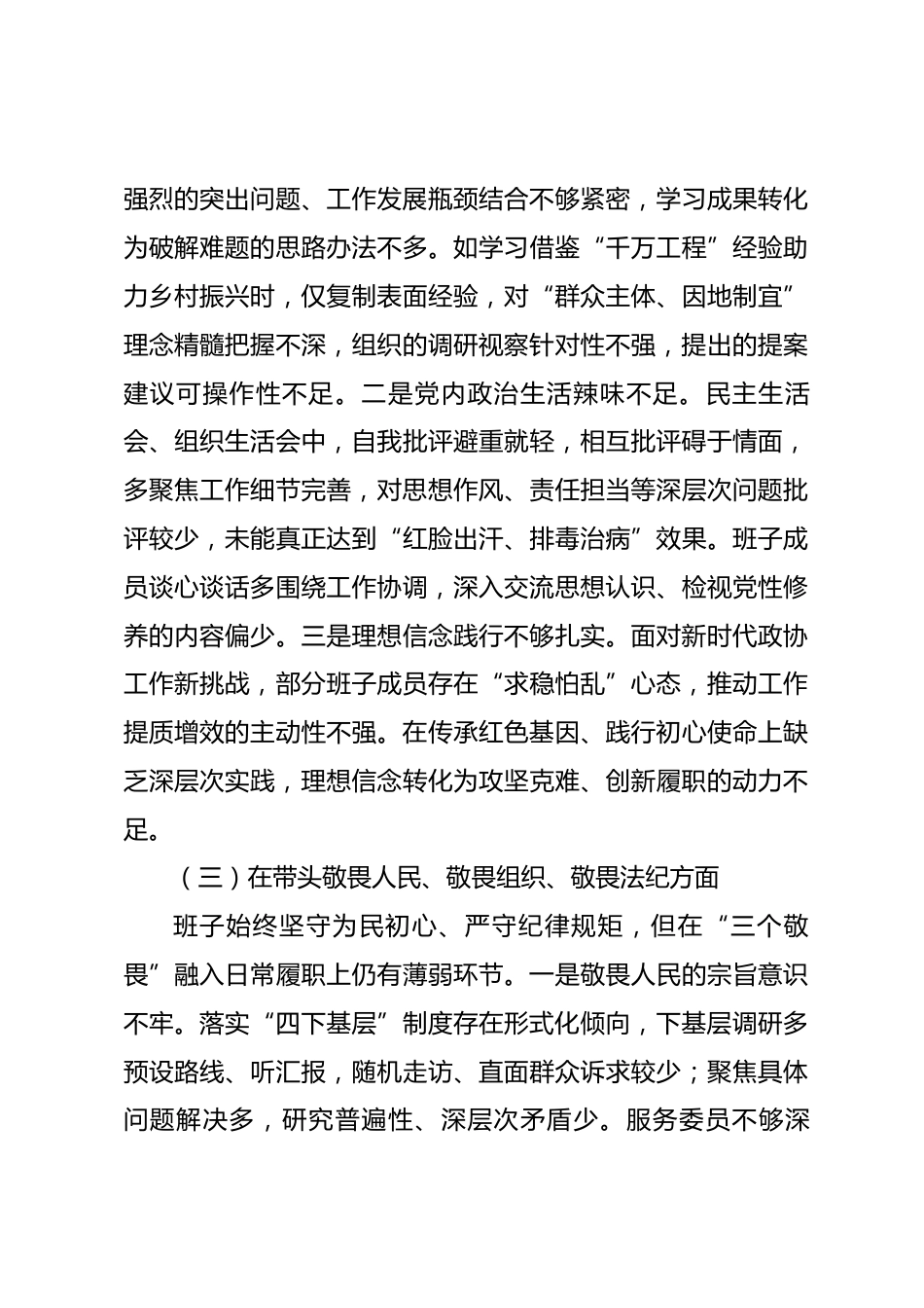 市政协2025年度民主生活会班子对照检查材料_第3页