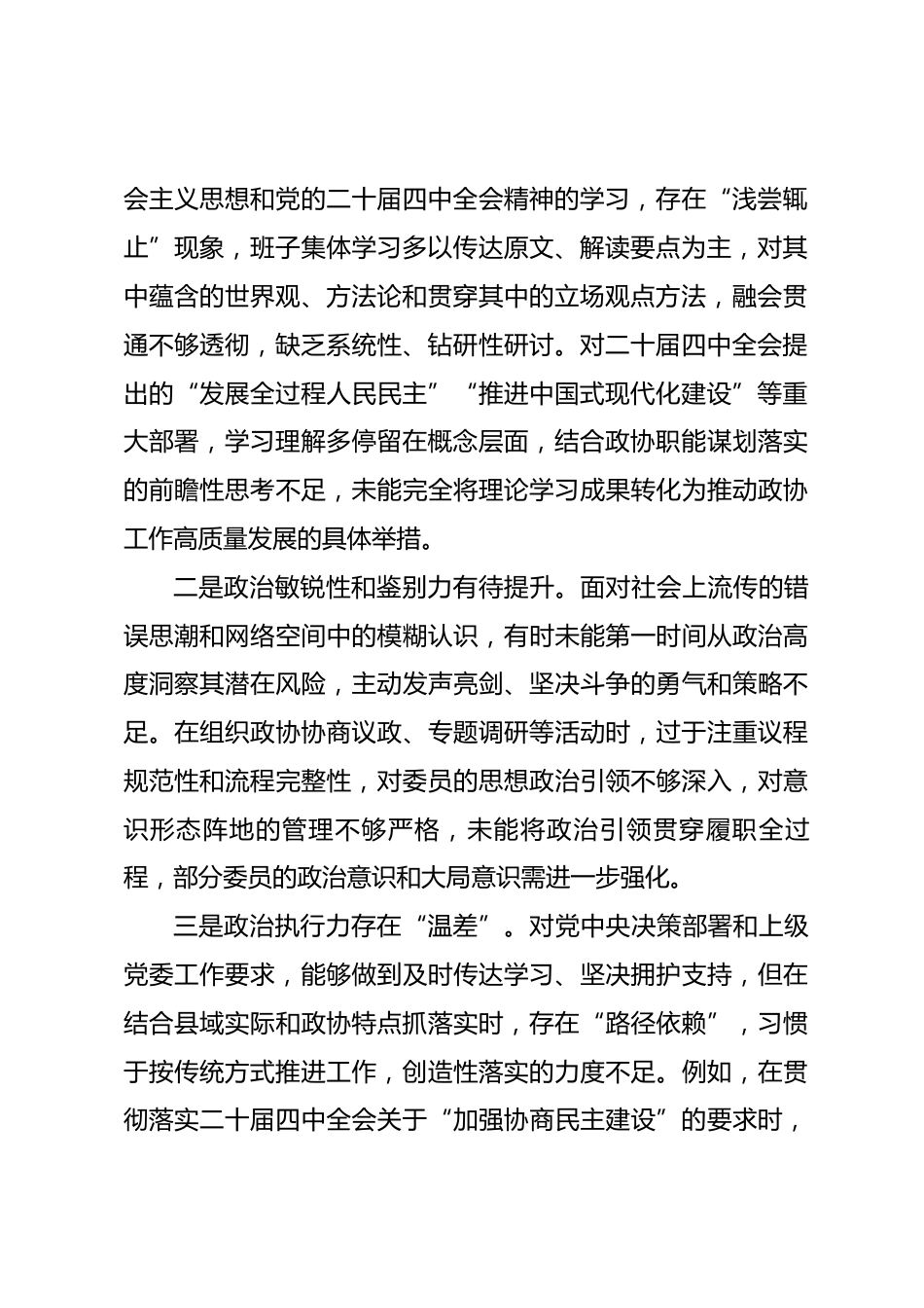 县政协党组班子2025年度民主生活会对照检查材料_第2页
