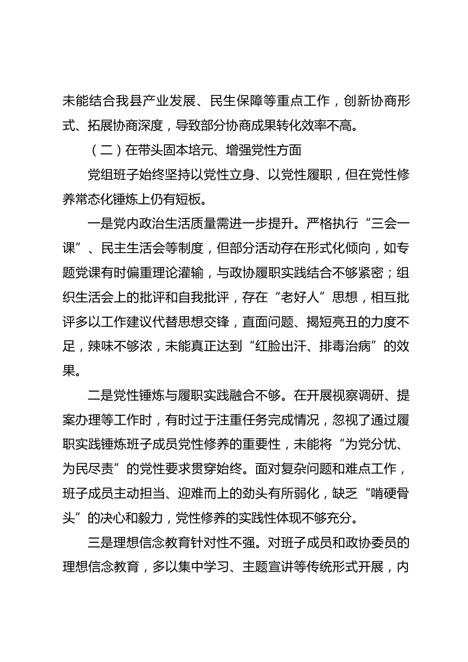 县政协党组班子2025年度民主生活会对照检查材料_第3页