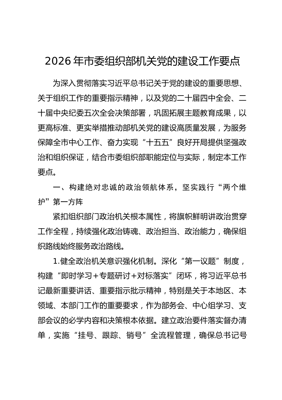 2026年市委组织部机关党的建设工作要点_第1页