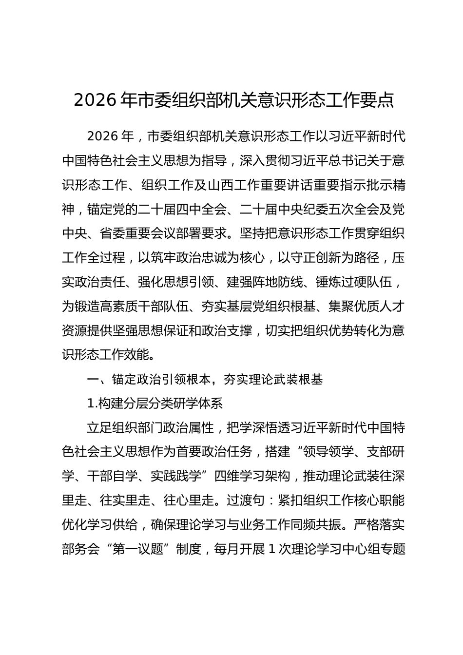 2026年市委组织部机关意识形态工作要点_第1页