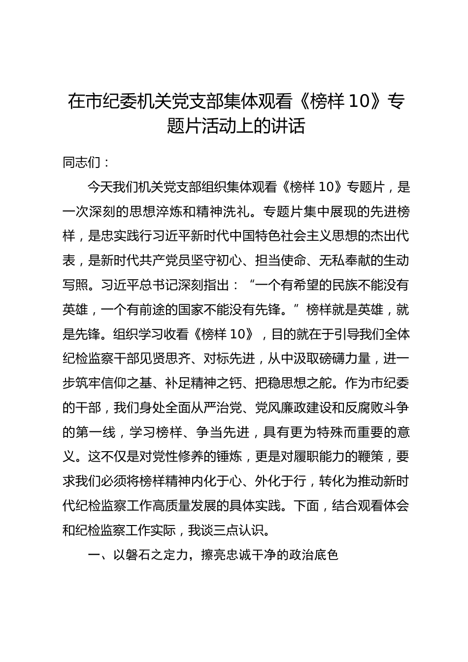 在市纪委机关党支部集体观看《榜样10》专题片活动上的讲话_第1页