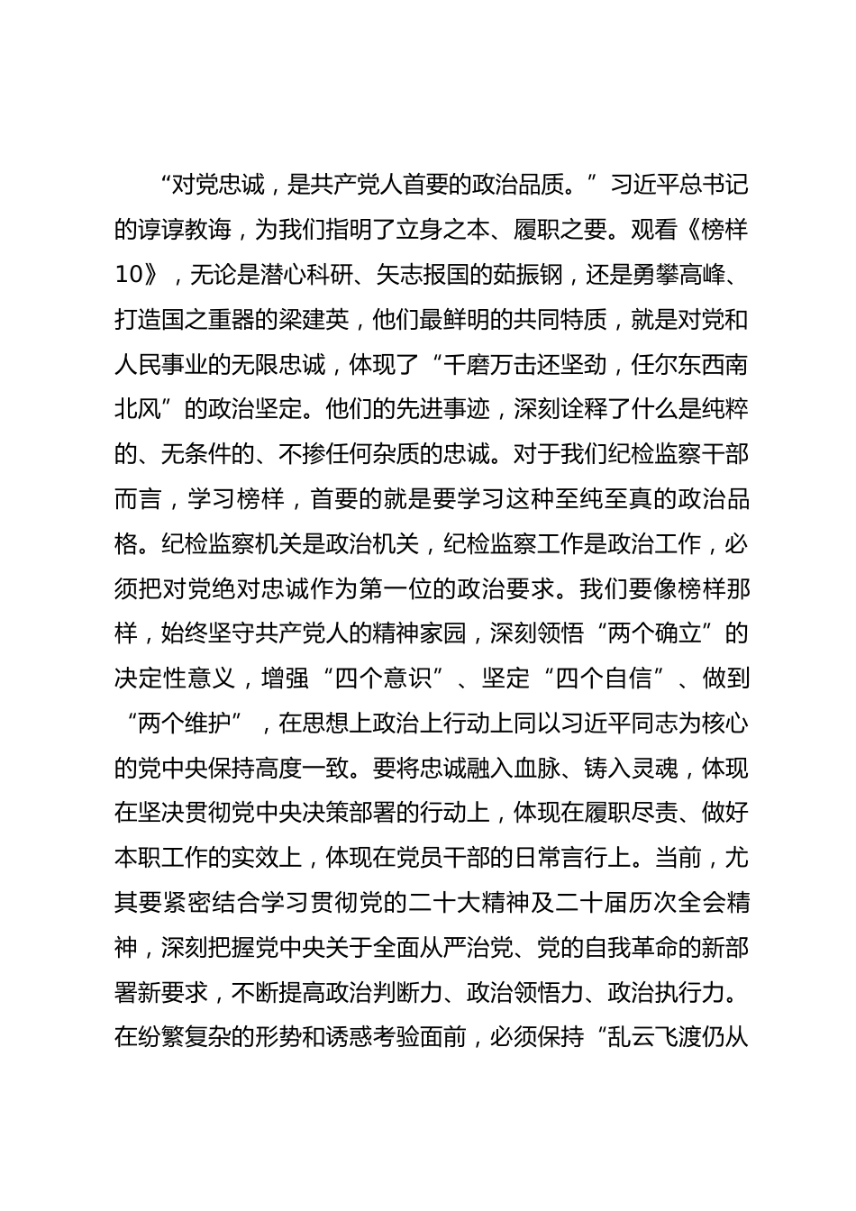 在市纪委机关党支部集体观看《榜样10》专题片活动上的讲话_第2页