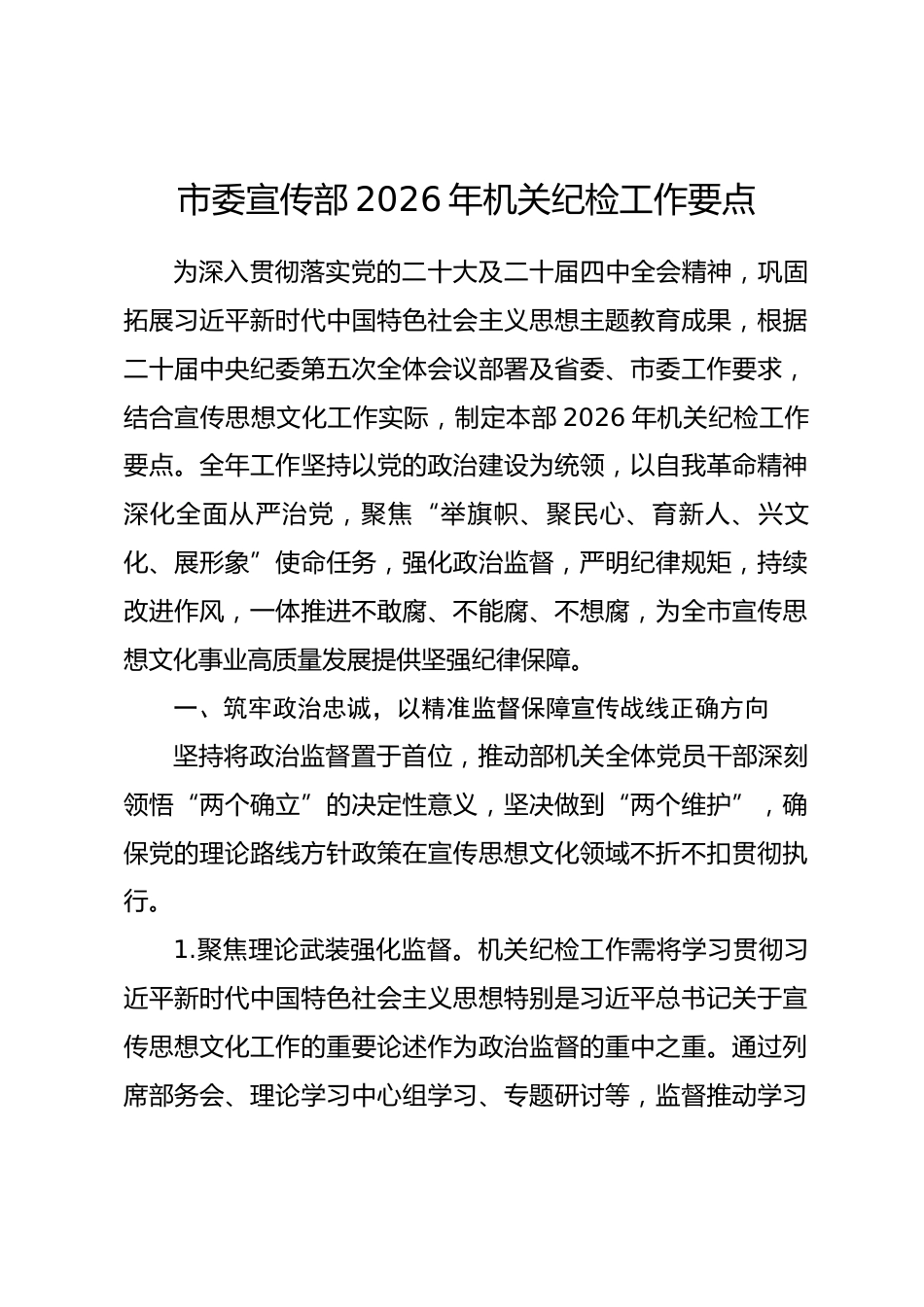 市委宣传部2026年机关纪检工作要点_第1页