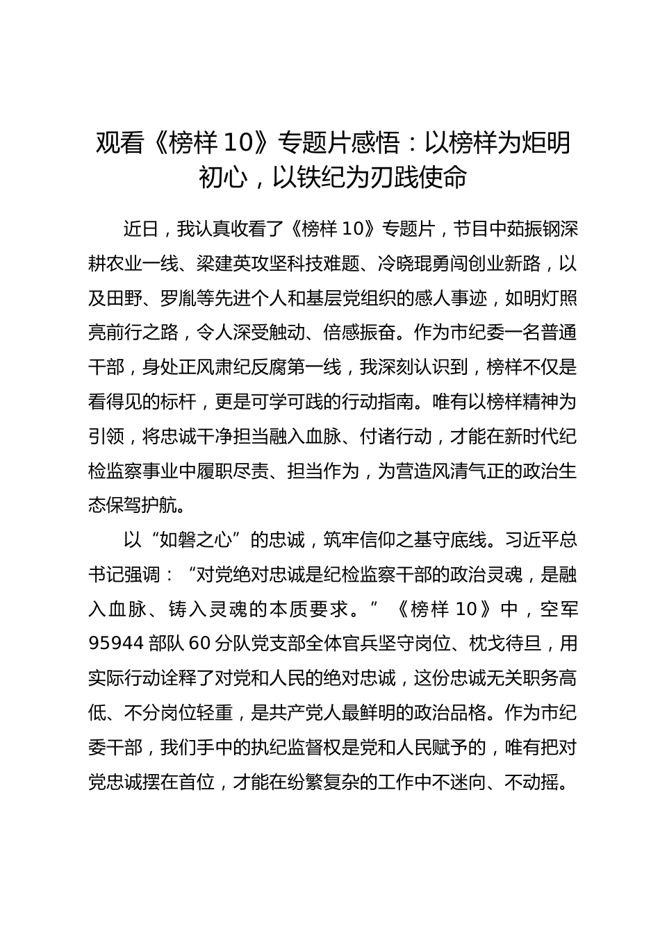 观看《榜样10》专题片感悟：以榜样为炬明初心，以铁纪为刃践使命_第1页