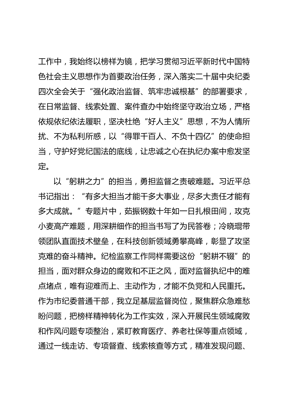 观看《榜样10》专题片感悟：以榜样为炬明初心，以铁纪为刃践使命_第2页