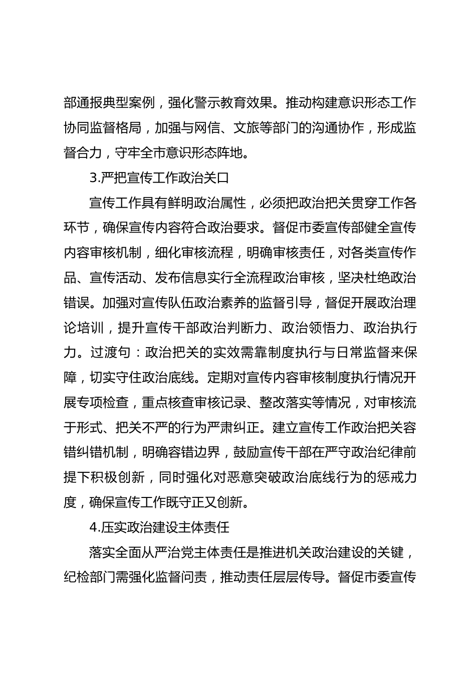 2026年市委宣传部机关纪检工作要点_第3页