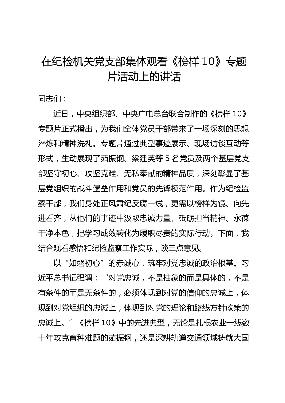 在纪检机关党支部集体观看《榜样10》专题片活动上的讲话_第1页
