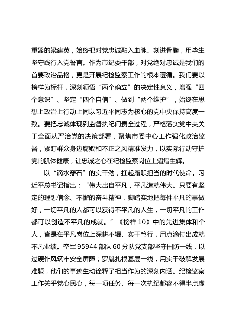 在纪检机关党支部集体观看《榜样10》专题片活动上的讲话_第2页