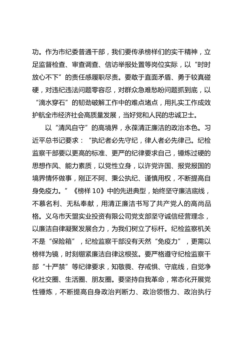 在纪检机关党支部集体观看《榜样10》专题片活动上的讲话_第3页