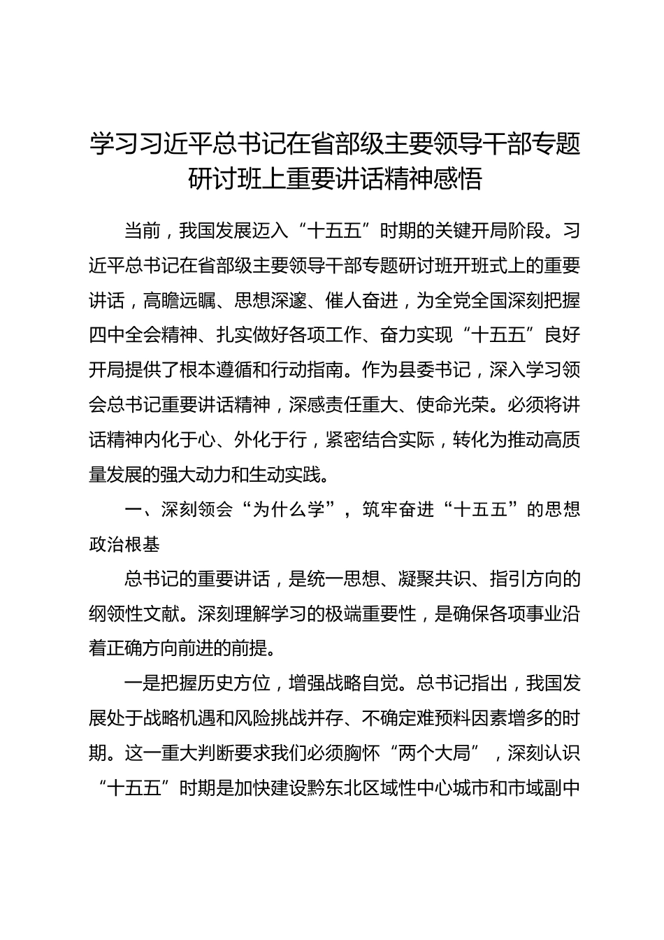 学习习近平总书记在省部级主要领导干部专题研讨班上重要讲话精神感悟 (2)_第1页