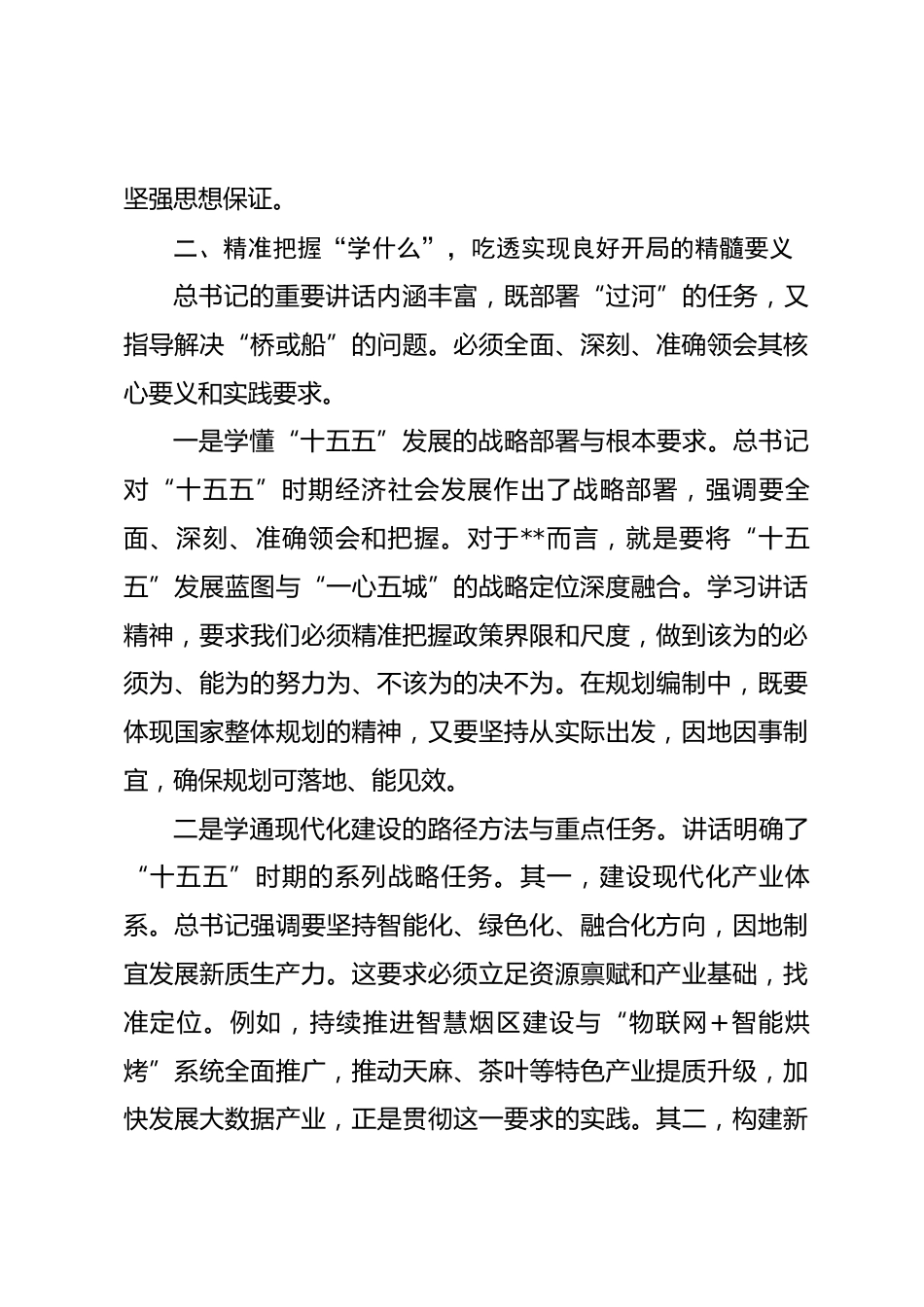 学习习近平总书记在省部级主要领导干部专题研讨班上重要讲话精神感悟 (2)_第3页