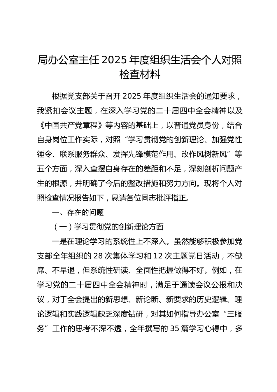 局办公室主任2025年度组织生活会个人对照检查材料(五个对照)_第1页