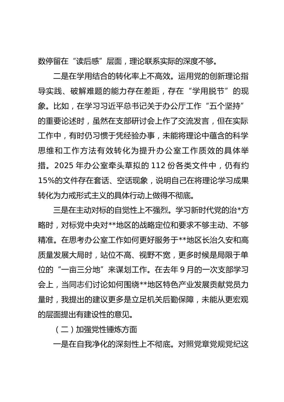 局办公室主任2025年度组织生活会个人对照检查材料(五个对照)_第2页