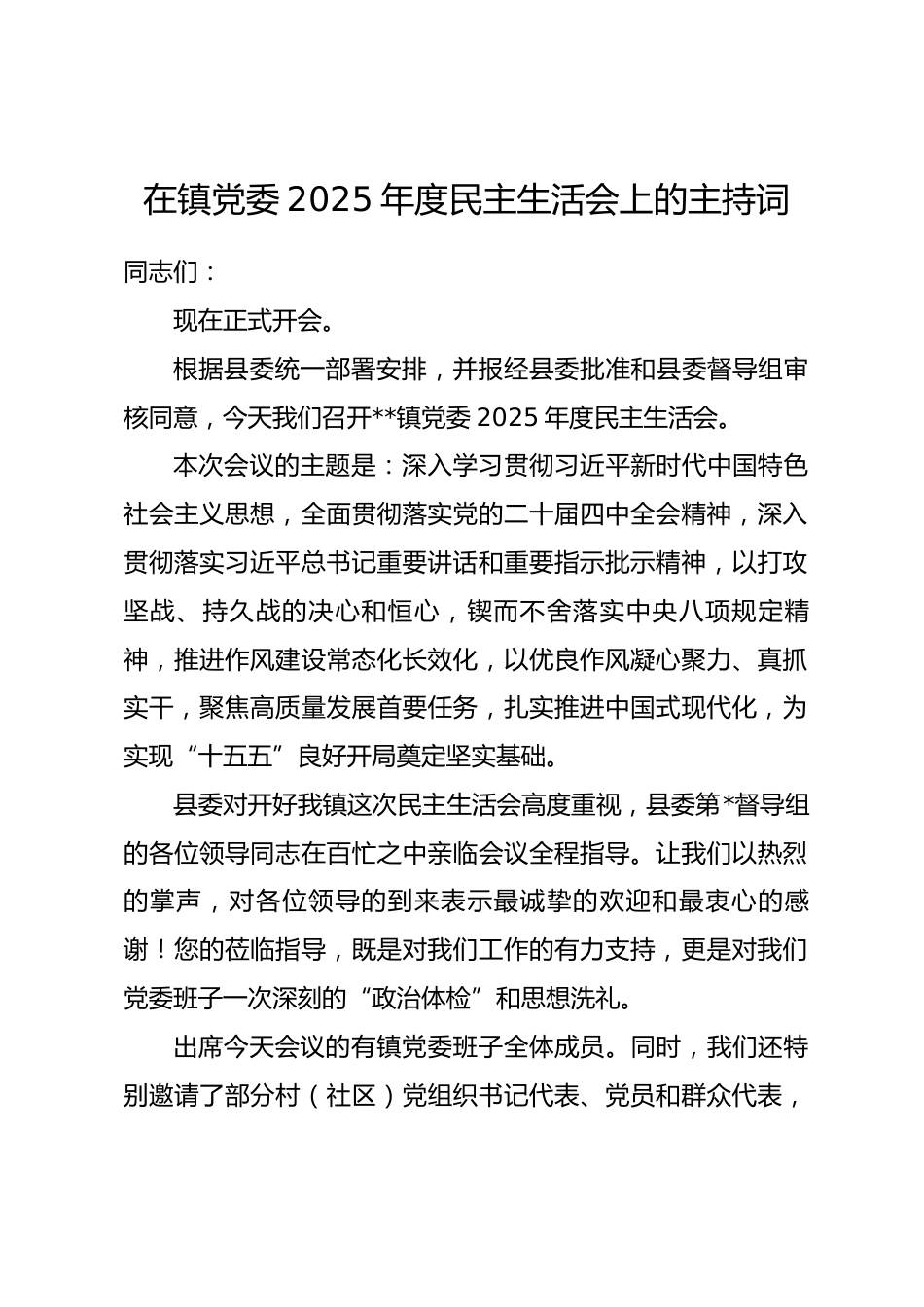 在镇党委2025年度民主生活会上的主持词_第1页