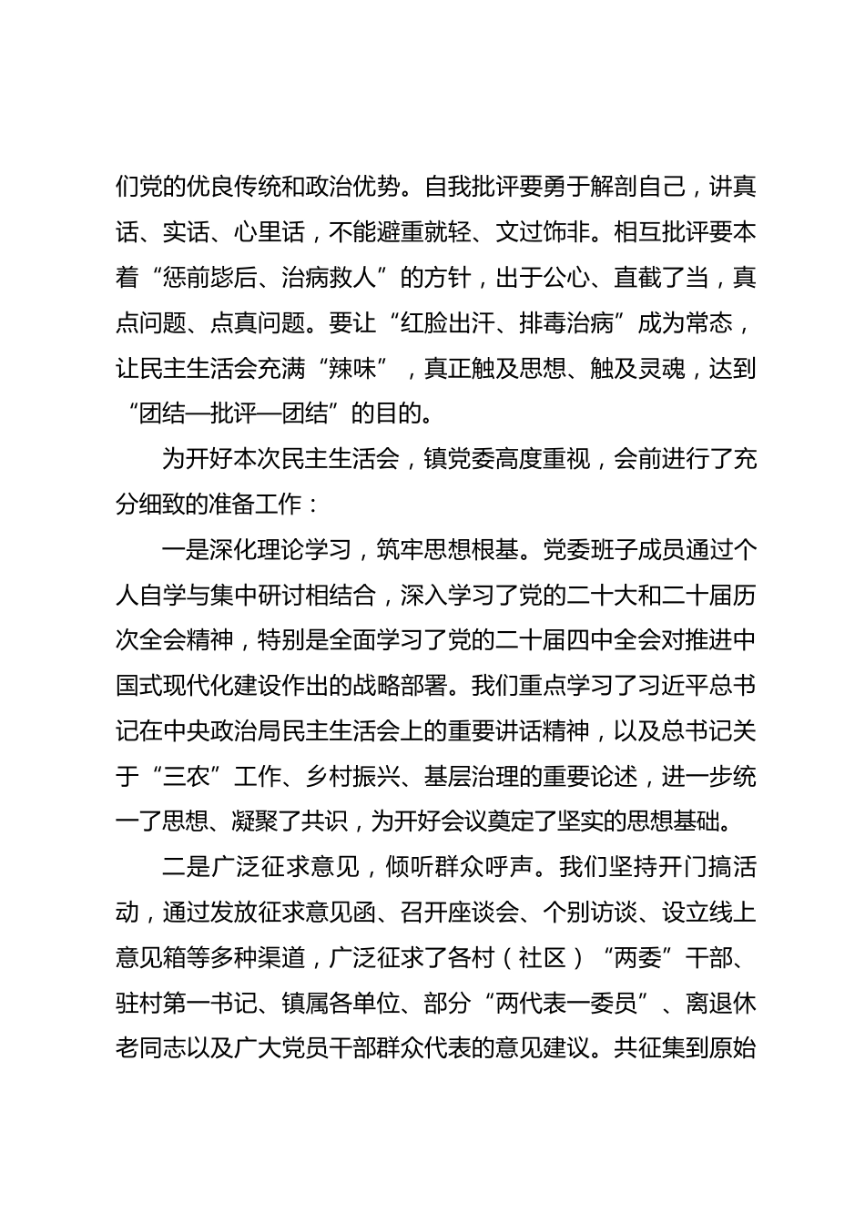 在镇党委2025年度民主生活会上的主持词_第3页