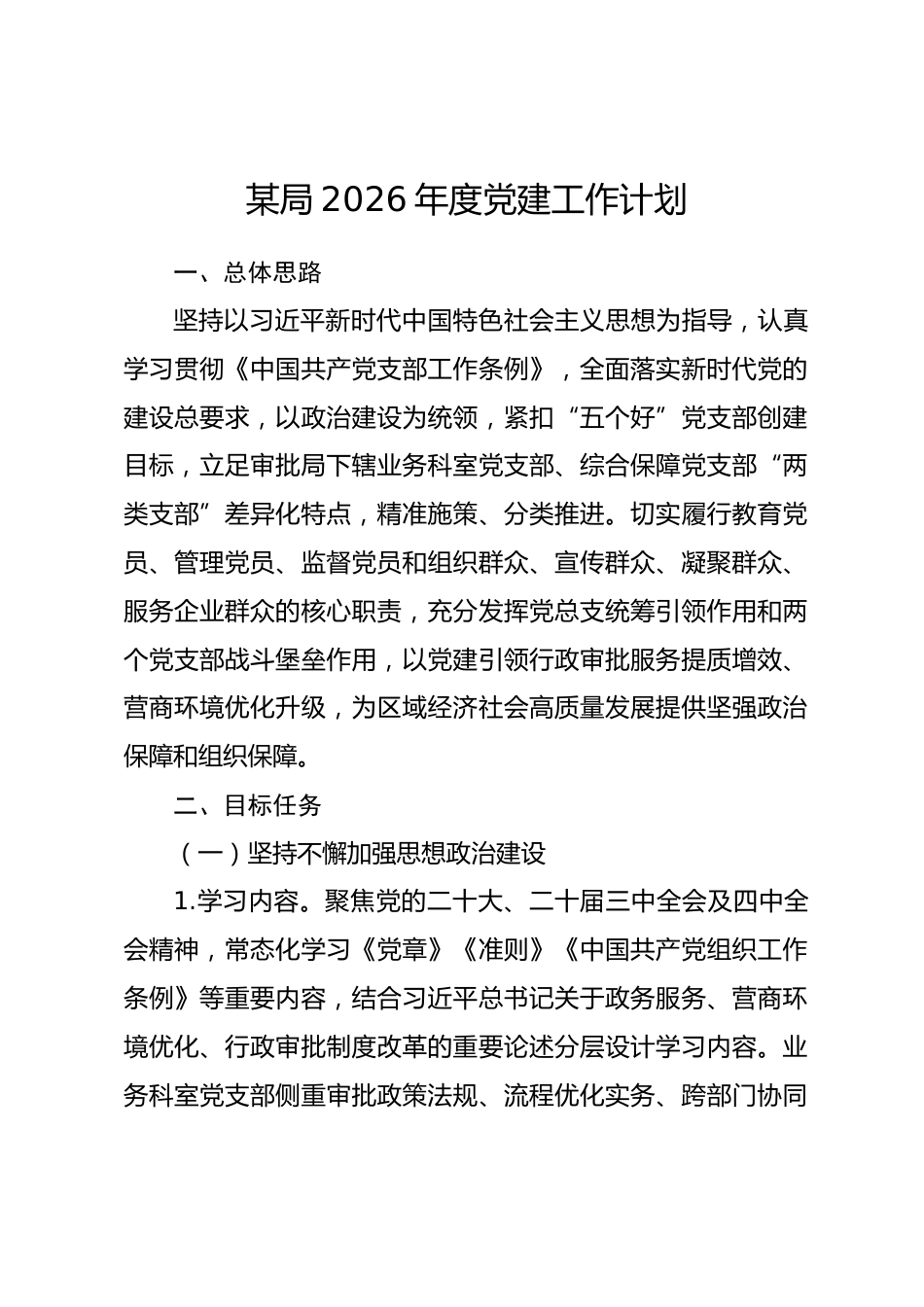 某局2026年度党建工作计划_第1页