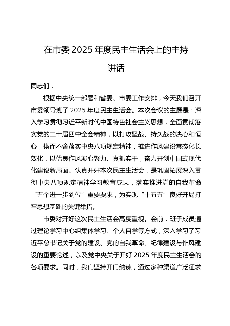 在市委2025年度民主生活会上的主持讲话_第1页