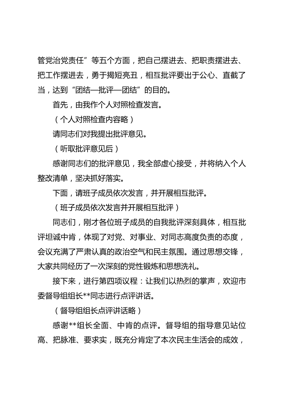在市委2025年度民主生活会上的主持讲话_第3页