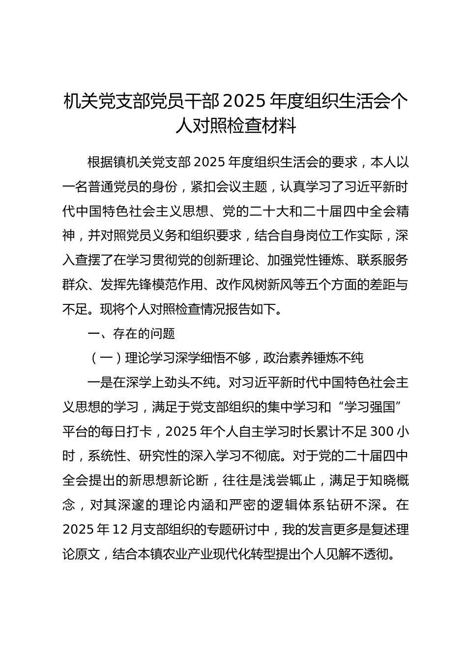 机关党支部党员干部2025年度组织生活会个人对照检查材料_第1页