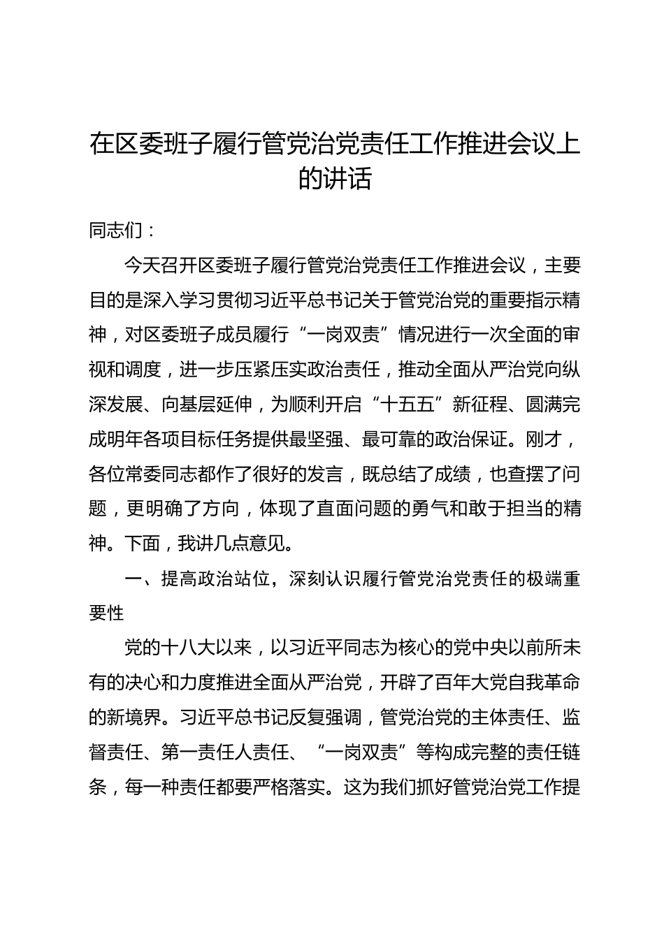 在区委班子履行管党治党责任工作推进会议上的讲话_第1页
