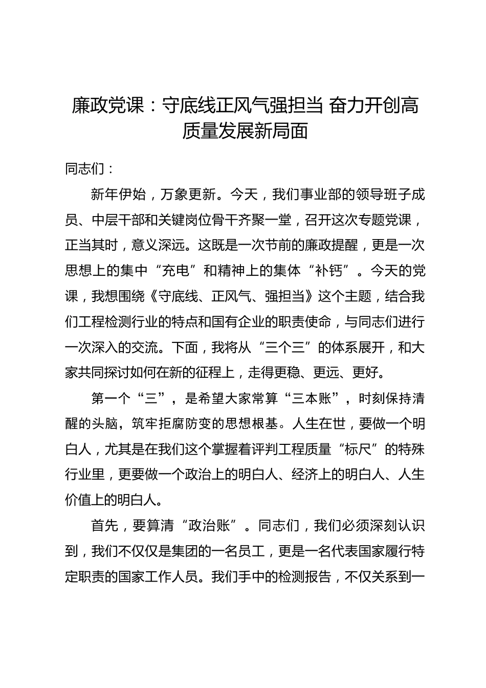 廉政党课：守底线正风气强担当 奋力开创高质量发展新局面_第1页