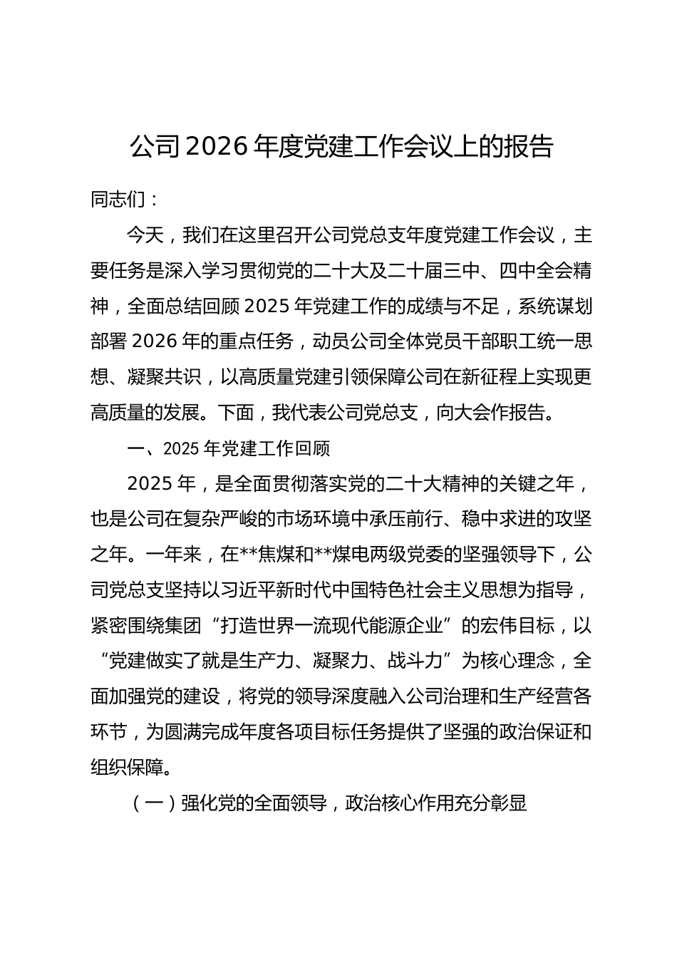 公司2026年度党建工作会议上的报告_第1页